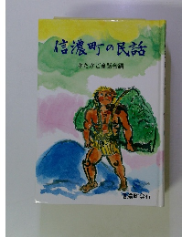 信濃町の民話