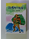 信濃町の民話
