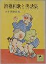 滑稽和歌と笑話集