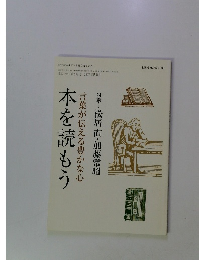 本を読もう-言葉が伝える豊かな心