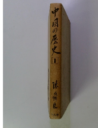中国の歴史　1