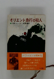 オリエント急行の殺人