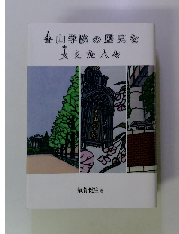 青山学院の歴史を支えた人々