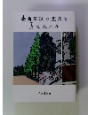青山学院の歴史を支えた人々