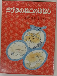 三びきのねこのはなし