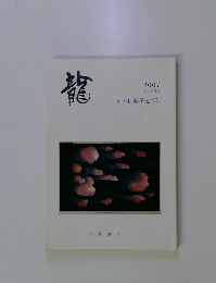 龍 2007 8月号付録 直木田鶴子追悼号