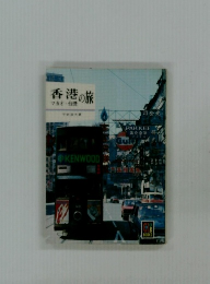 香港の旅