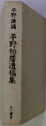 平野柏蔭遺稿集