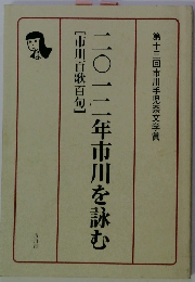 二〇一二年市川を詠む　[市川百歌百句]