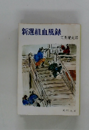 新選組血風録
