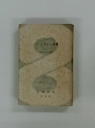 ベリンスキー選集　一