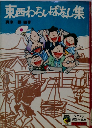 東西わらいばなし集