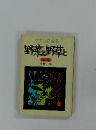 クスリになる野菜と野草と　1