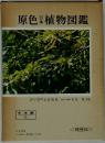 原色日本植物図鑑　木本編 2