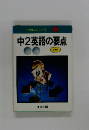 中2英語の要点