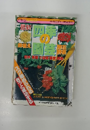 最新　四季の園芸 花木・果樹・小盆栽・薬草・野草