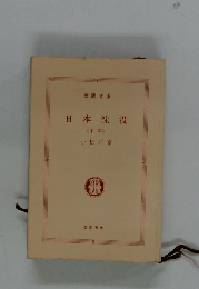 日本沈没 〈下巻〉