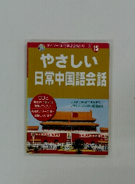 ダイソーCDで学ぶ会話シリーズ　15　やさしい日常中国語会話