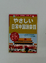 ダイソーCDで学ぶ会話シリーズ　15　やさしい日常中国語会話