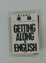旅と生活の 英語　GETTING ALONG IN ENGLISH