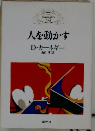 人を動かす