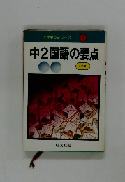 中2国語の要点