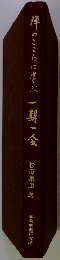 禅のこころに学ぶ　一期一会