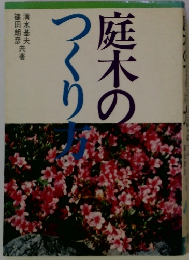 庭木のつくり方