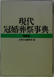 現代冠婚葬祭事典