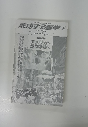 成功する留学　A