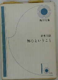 鈴木大拙無心ということ