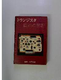 トランジスタ　回路の設計