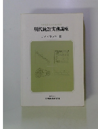 現代統計実務講座　ガイドブック II