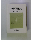 現代統計実務講座　ガイドブック II