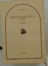 歴史をさわがせた女たち 外国籍