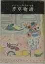 若草物語