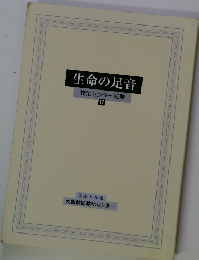 生命の足音　教化センター紀要 [17]