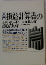 損益計算書の読み方