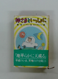 神さまといっしょに