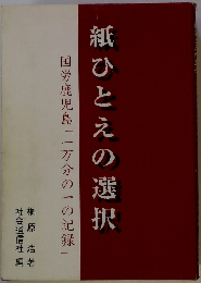 紙ひとえの選択　国労鹿児島「一万分の一の記録」