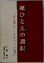 紙ひとえの選択　国労鹿児島「一万分の一の記録」