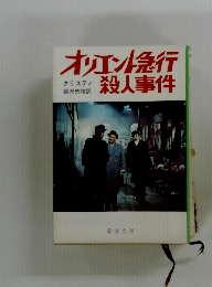 オリエント急行殺人事件