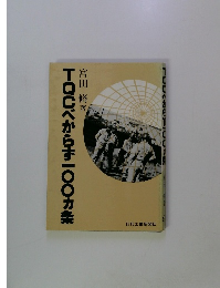 TQCべからず一〇〇カ条