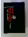 ああ、 阪神大震災