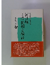 河口堰　その批判と検証