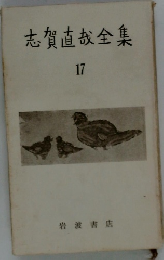 志賀直哉全集　17