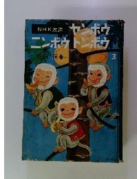 NHK放送 ヤンボウニンボウトンボウ 3