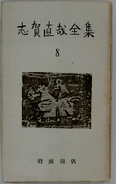 志賀直哉全集　８