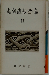 志賀直哉全集　15