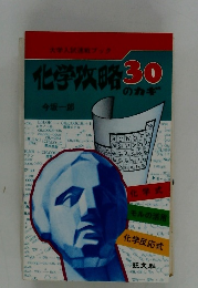 化学攻略のカギ　30